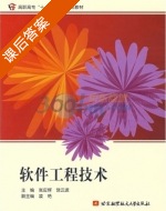 软件工程技术 课后答案 (张应辉 饶云波) - 封面