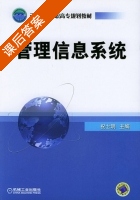 管理信息系统 课后答案 (祝士明) - 封面