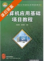 计算机应用基础项目教程 课后答案 (朱黎明 孙丽娜) - 封面