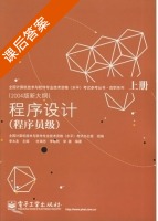 程序设计 程序员级 2004版新大纲 上册 课后答案 (李大友 杜瑞忠) - 封面