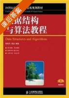 数据结构与算法教程 课后答案 (朱明方 吴及) - 封面