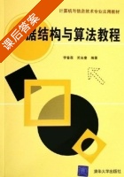 数据结构与算法教程 课后答案 (李春葆 苏光奎) - 封面