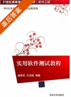 实用软件测试教程 课后答案 (温艳冬) - 封面