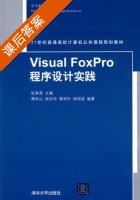 Visual FoxPro程序设计实践 课后答案 (张高亮 谭华山) - 封面