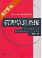 管理信息系统 课后答案 (高宝俊) - 封面