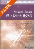 Visual Basic程序设计实践教程 课后答案 (罗建平 王锋) - 封面