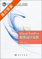 Visual FoxPro程序设计实践 课后答案 (张高亮) - 封面