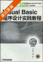 Visual Basic程序设计实践教程 课后答案 (刘瑞新 崔淼) - 封面