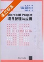 Microsoft Project项目管理与应用 课后答案 (葛娟 张宏斌) - 封面