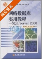 网络数据库实用教程 - SQL Server 2000 课后答案 (王恩波 张露) - 封面