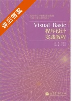 Visual Basic程序设计实践教程 课后答案 (亢临生) - 封面