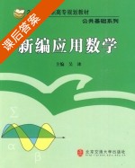 新编应用数学 课后答案 (吴冰) - 封面