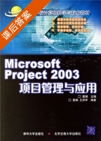 Microsoft Project 2003项目管理与应用 课后答案 (鹊娟 王邦军) - 封面