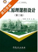 化工原理课程设计 第二版 课后答案 (马江权 冷一欣) - 封面