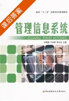 管理信息系统 课后答案 (李德建 卢永刚) - 封面