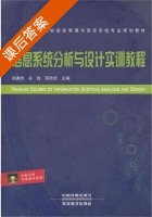 信息系统分析与设计实训教程 课后答案 (孙秀杰 关胜) - 封面