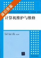 计算机维护与维修 课后答案 (那君 金山) - 封面