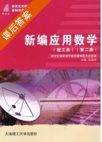 新编应用数学 第二版 课后答案 (张淑华) - 封面