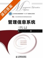 管理信息系统 课后答案 (周明红) - 封面