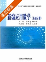 新编应用数学 课后答案 (徐惠莲 杨海波) - 封面