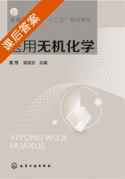 医用无机化学 课后答案 (黄莺 吴培云) - 封面