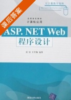 ASP.NET Web程序设计 课后答案 (蒋培 王笑梅) - 封面