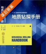 地质钻探手册 课后答案 (王达)有限责任公司 - 封面