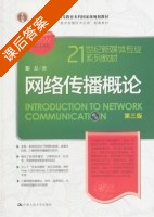 网络传播概论 第三版 课后答案 (彭兰) - 封面