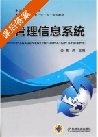 管理信息系统 课后答案 (黄洪) - 封面