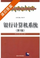 银行计算机系统 第二版 课后答案 (黄杜英 顾浩) - 封面