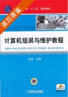 计算机组装与维护教程 课后答案 (马琰) - 封面