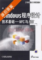 windows程序设计技术基础 MFC与.NET 课后答案 (任哲) - 封面