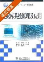 数据库系统原理及应用 课后答案 (李晓峰 李东) - 封面