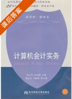 计算机会计实务 课后答案 (张立伟 赵金燕) - 封面