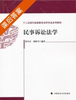 民事诉讼法学 课后答案 (张冬青 刘怀川) - 封面