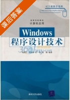 Windows程序设计技术 课后答案 (刘腾红 屈振新) - 封面