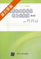 计算机网络技术项目化教程 第二版 课后答案 (谢昌荣 李菊英) - 封面