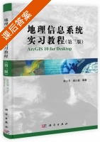 地理信息系统实习教程 第三版 课后答案 (宋小冬) - 封面