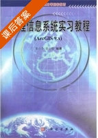 地理信息系统实习教程 Arc GIS9.X 课后答案 (宋小冬 钮心毅) - 封面