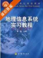 地理信息系统实习教程 课后答案 (张超) - 封面