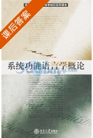 系统功能语言学概论 修订版 课后答案 (胡壮麟 朱永生) - 封面