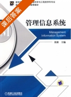 管理信息系统 课后答案 (张新) - 封面