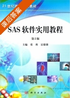 SAS软件实用教程 第二版 课后答案 (张瑛 雷毅雄) - 封面