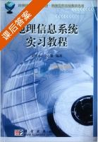 地理信息系统实习教程 课后答案 (宋小冬 钮心毅) - 封面