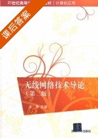无线网络技术导论 第二版 课后答案 (汪涛) - 封面