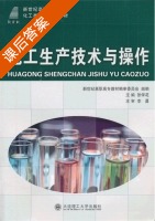 化工生产技术与操作 课后答案 (张学花) - 封面