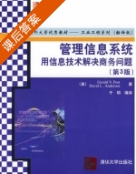 管理信息系统 用信息技术解决商务问题 第三版 课后答案 ([美] Gerald) - 封面