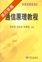 通信原理教程 课后答案 (徐家恺 沈庆宏) - 封面