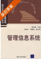 管理信息系统 课后答案 (都日娜) - 封面