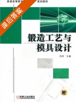 锻造工艺与模具设计 课后答案 (闫洪) - 封面